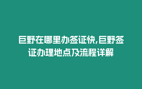 巨野在哪里辦簽證快,巨野簽證辦理地點及流程詳解