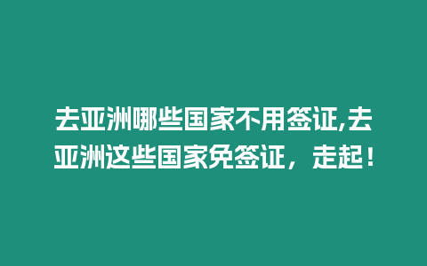 去亞洲哪些國家不用簽證,去亞洲這些國家免簽證，走起！