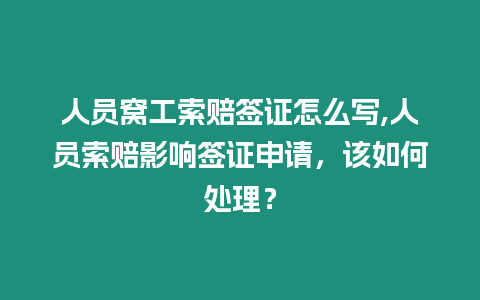 人員窩工索賠簽證怎么寫,人員索賠影響簽證申請，該如何處理？