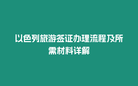 以色列旅游簽證辦理流程及所需材料詳解