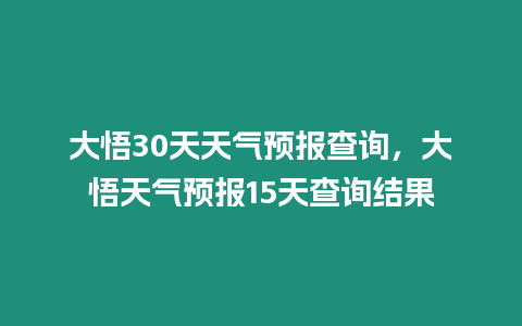 大悟30天天氣預報查詢，大悟天氣預報15天查詢結果