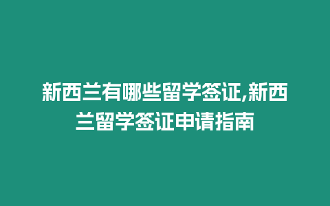 新西蘭有哪些留學簽證,新西蘭留學簽證申請指南