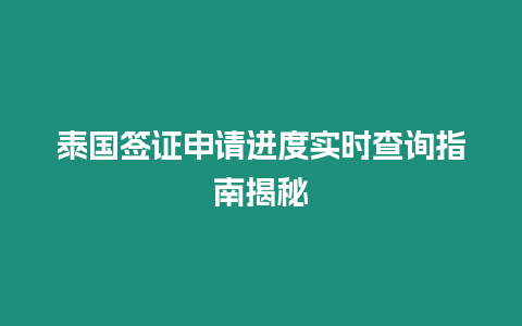 泰國簽證申請進度實時查詢指南揭秘