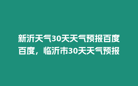 新沂天氣30天天氣預報百度百度，臨沂市30天天氣預報