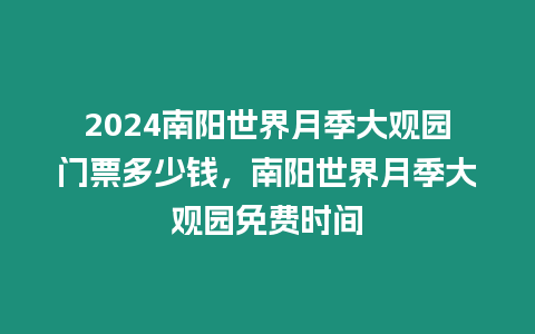 2024南陽世界月季大觀園門票多少錢，南陽世界月季大觀園免費時間