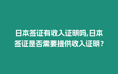 日本簽證有收入證明嗎,日本簽證是否需要提供收入證明？