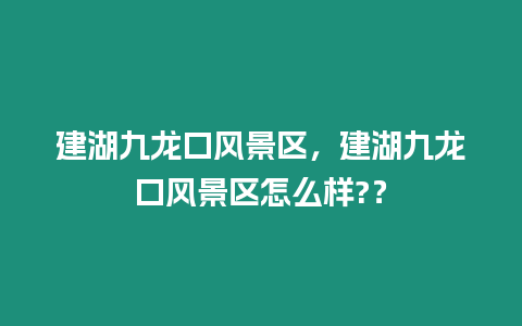 建湖九龍口風景區，建湖九龍口風景區怎么樣?？