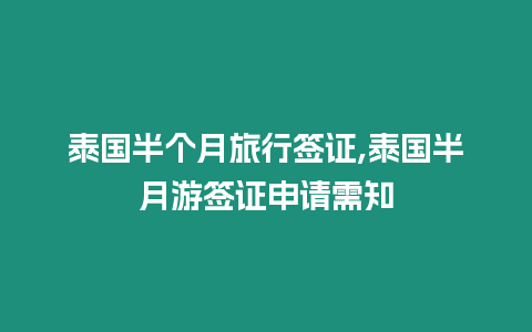 泰國半個(gè)月旅行簽證,泰國半月游簽證申請需知