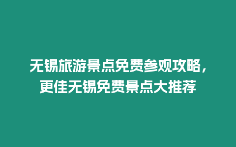 無(wú)錫旅游景點(diǎn)免費(fèi)參觀攻略，更佳無(wú)錫免費(fèi)景點(diǎn)大推薦