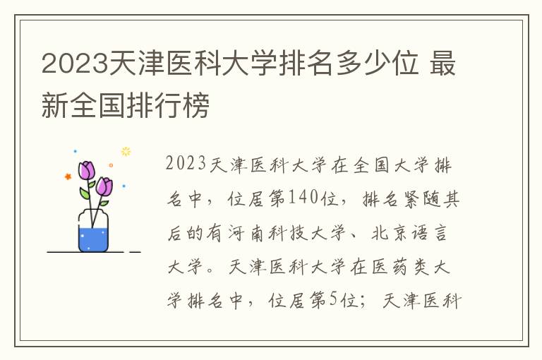 2024天津醫科大學排名多少位 最新全國排行榜