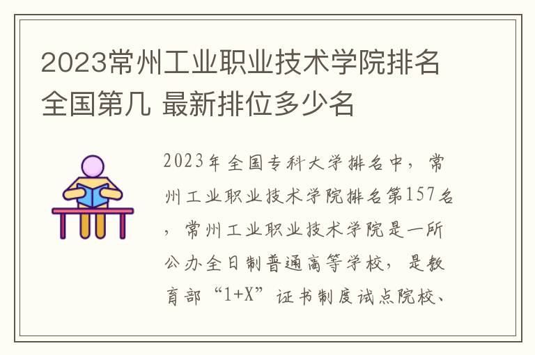 2024常州工業(yè)職業(yè)技術(shù)學(xué)院排名全國(guó)第幾 最新排位多少名