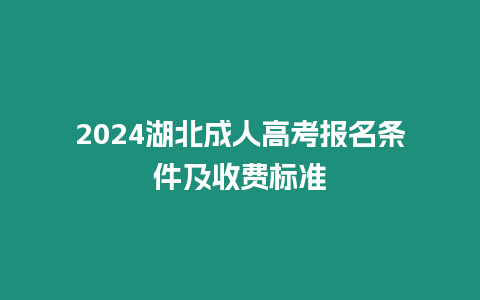 2024湖北成人高考報名條件及收費標準