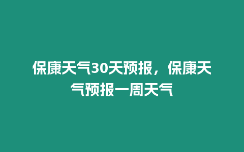 保康天氣30天預報，保康天氣預報一周天氣