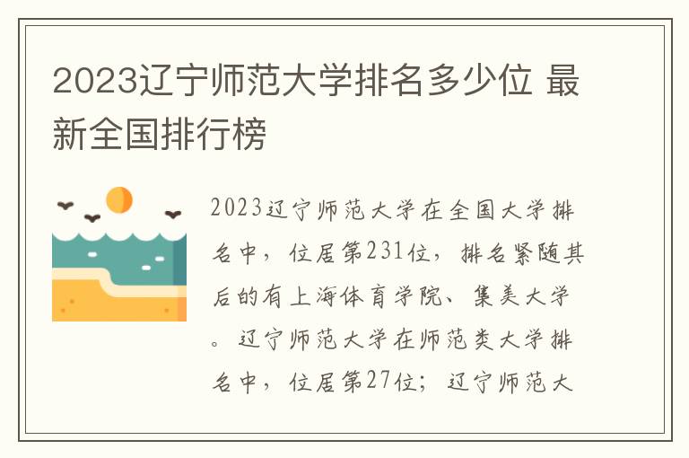 2024遼寧師范大學排名多少位 最新全國排行榜