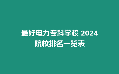 最好電力專科學校 2024院校排名一覽表