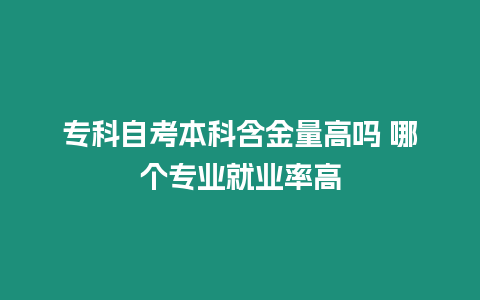 ?？谱钥急究坪鹆扛邌?哪個專業(yè)就業(yè)率高