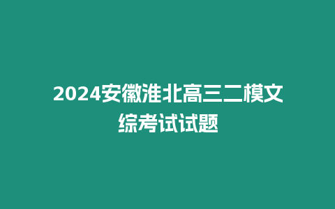 2024安徽淮北高三二模文綜考試試題