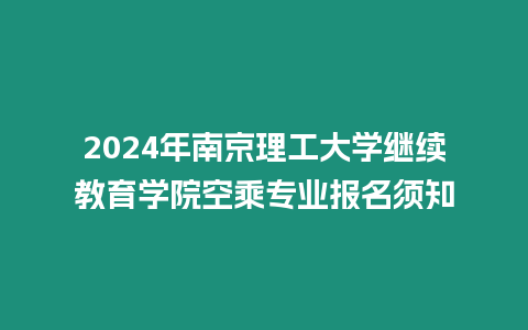 2024年南京理工大學繼續教育學院空乘專業報名須知