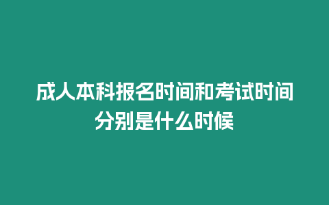 成人本科報(bào)名時(shí)間和考試時(shí)間分別是什么時(shí)候