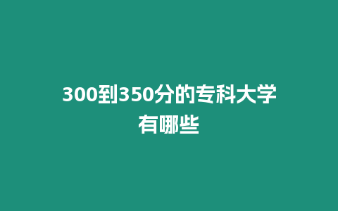 300到350分的專科大學有哪些