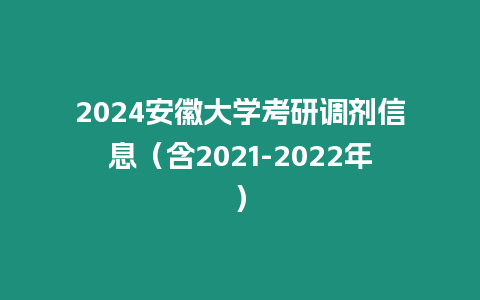 2024安徽大學考研調劑信息（含2021-2022年）