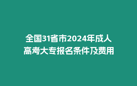 全國31省市2024年成人高考大專報名條件及費用