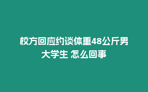 校方回應(yīng)約談體重48公斤男大學(xué)生 怎么回事