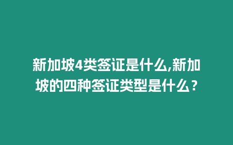 新加坡4類簽證是什么,新加坡的四種簽證類型是什么？