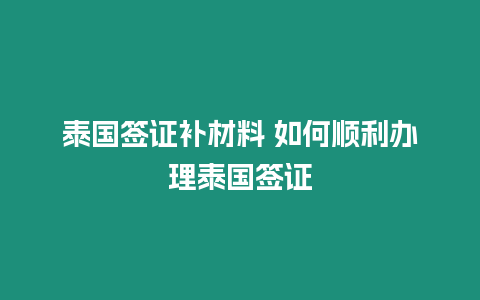 泰國簽證補材料 如何順利辦理泰國簽證