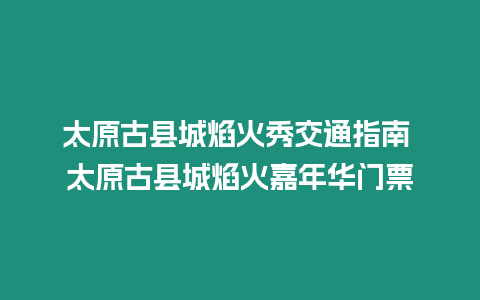 太原古縣城焰火秀交通指南 太原古縣城焰火嘉年華門票