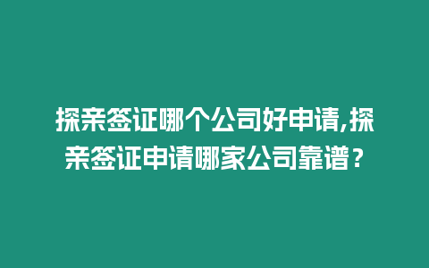 探親簽證哪個(gè)公司好申請(qǐng),探親簽證申請(qǐng)哪家公司靠譜？