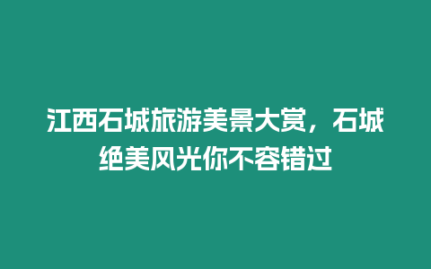 江西石城旅游美景大賞，石城絕美風光你不容錯過