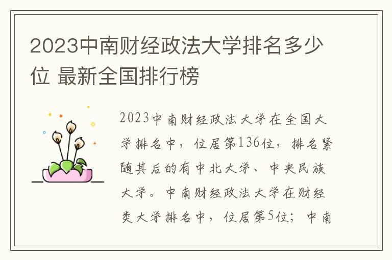 2024中南財經政法大學排名多少位 最新全國排行榜