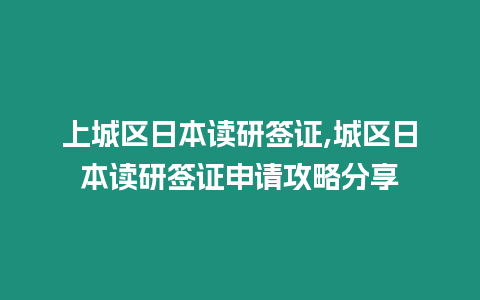 上城區(qū)日本讀研簽證,城區(qū)日本讀研簽證申請(qǐng)攻略分享