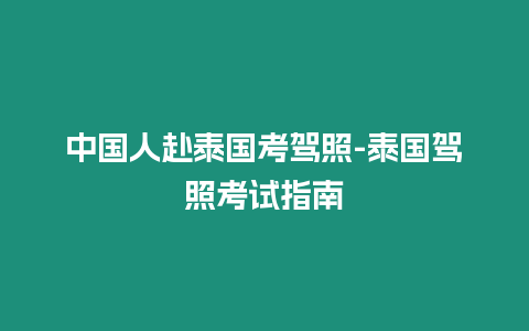 中國(guó)人赴泰國(guó)考駕照-泰國(guó)駕照考試指南