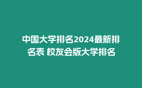 中國大學排名2024最新排名表 校友會版大學排名