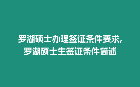 羅湖碩士辦理簽證條件要求,羅湖碩士生簽證條件簡述