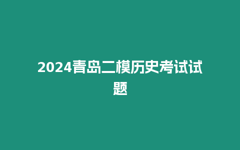 2024青島二模歷史考試試題