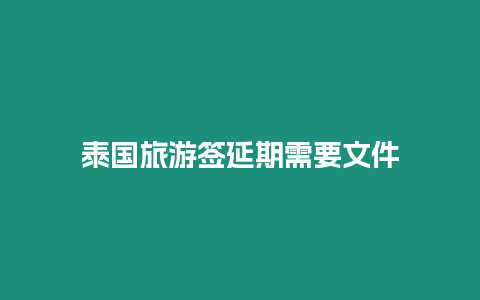 泰國(guó)旅游簽延期需要文件