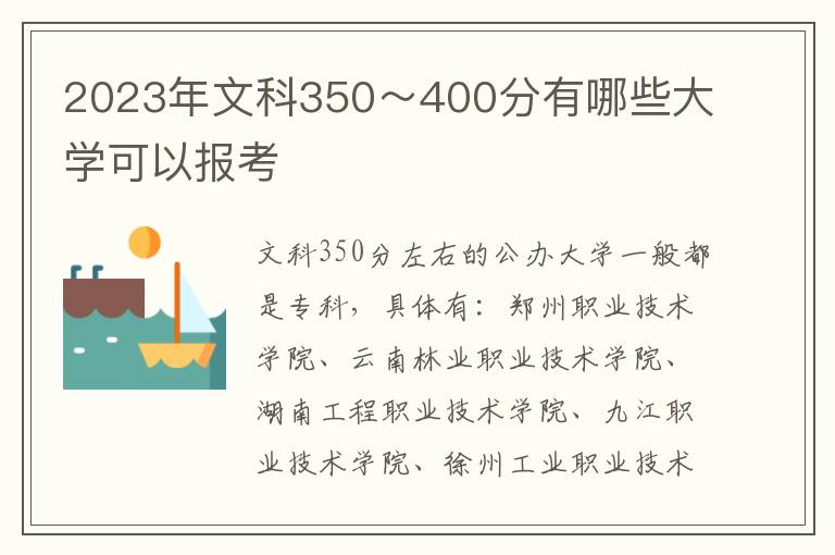 2024年文科350～400分有哪些大學(xué)可以報(bào)考