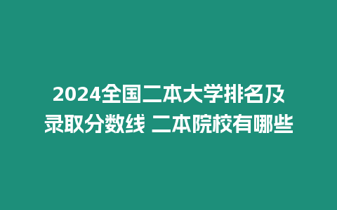 2024全國二本大學(xué)排名及錄取分?jǐn)?shù)線 二本院校有哪些