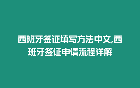 西班牙簽證填寫方法中文,西班牙簽證申請流程詳解