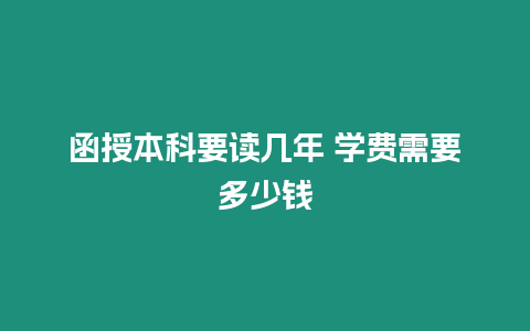 函授本科要讀幾年 學費需要多少錢