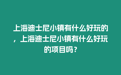 上海迪士尼小鎮有什么好玩的，上海迪士尼小鎮有什么好玩的項目嗎？