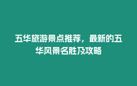 五華旅游景點(diǎn)推薦，最新的五華風(fēng)景名勝及攻略