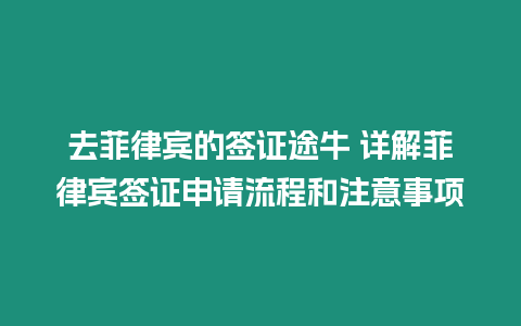 去菲律賓的簽證途牛 詳解菲律賓簽證申請流程和注意事項