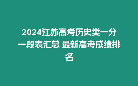 2024江蘇高考歷史類一分一段表匯總 最新高考成績排名