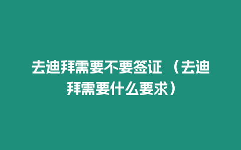 去迪拜需要不要簽證 （去迪拜需要什么要求）