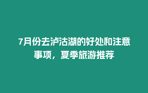 7月份去瀘沽湖的好處和注意事項，夏季旅游推薦