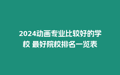 2024動畫專業比較好的學校 最好院校排名一覽表